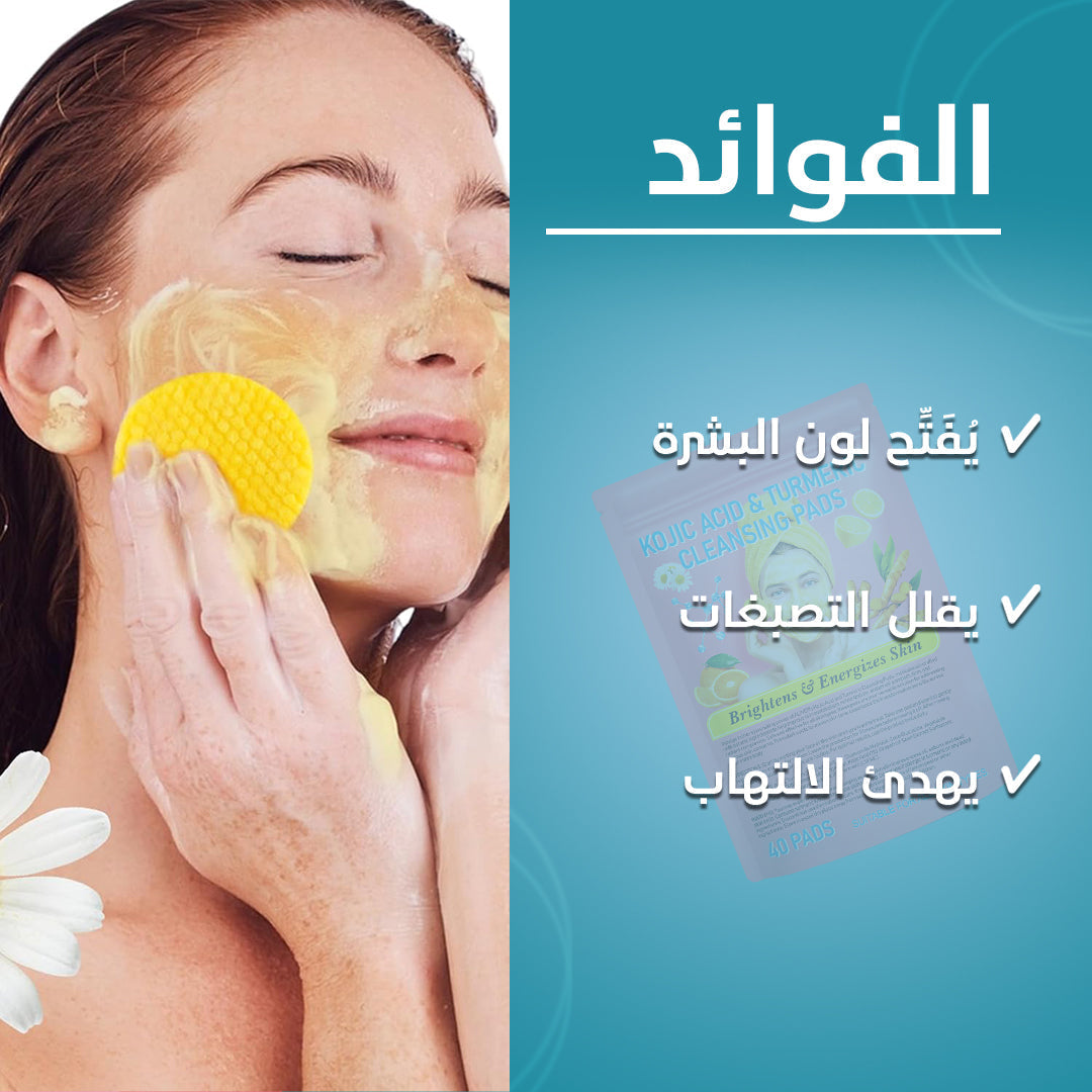 ضمادات التنظيف: الكركم وحمض الكوجيك